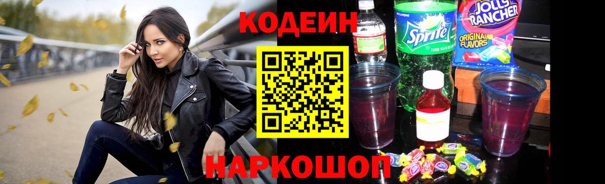 Кодеиновый сироп Lean напиток Lean (лин)  Кодеин Purple Drank  Вход с VPN  Серов 